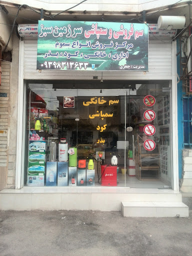 فروشگاه سم فروشی و سم پاشی جعفری