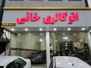 اتوگالری خانی