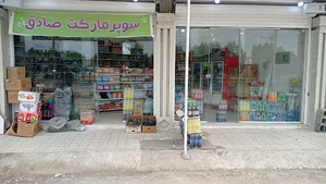 سوپرمارکت صادق