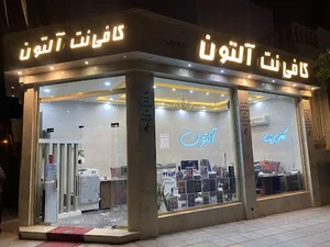 کافی نت آلتون