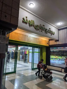 مرکز خرید الوند