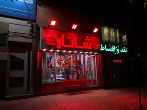 آب انار شانار 4