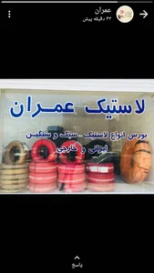 لاستیک عمران