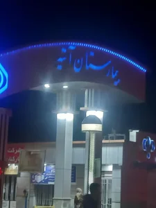 بیمارستان آتیه (تامین اجتماعی) 4