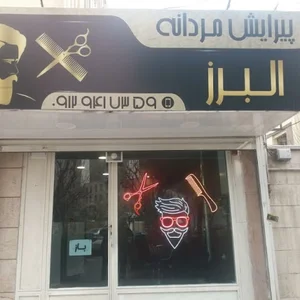 پیرایش مردانه البرز