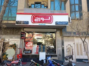 تاسیسات آب و آتش