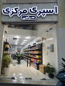 اسپری مرکزی