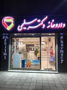 داروخانه دکتر سلیمی