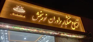 آجیل خشکبار برادران نوربخش 2