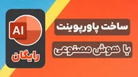 ساخت پاورپوینت فارسی با هوش مصنوعی - رایگان