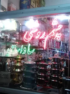 چشم روشنی سادات