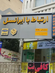 دفتر خدمات و نمایندگی ایرانسل