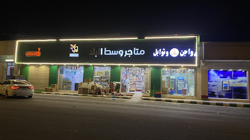 سوبر ماركت متاجر وسط البلد بسبت العلايه