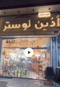 آذین لوستر