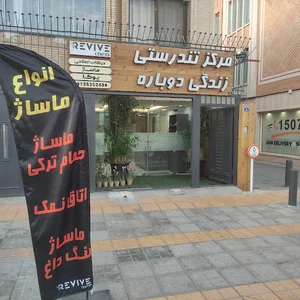 سالن ماساژ زندگی دوباره