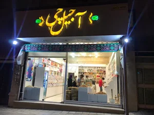 خشکبار داداشی زنجان (آجیل چی سابق)