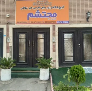 آموزشگاه زبان محتشم 2