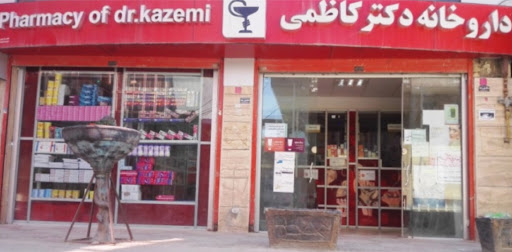 داروخانه دکتر کاظمی