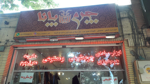 فروشگاه چرم و لیزر پانا