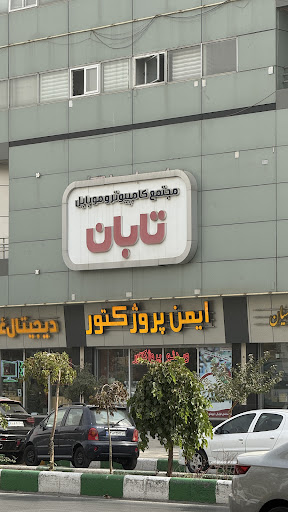 مجتمع کامپیوتر تابان