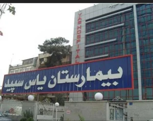 بیمارستان فوق تخصصی یاس سپید