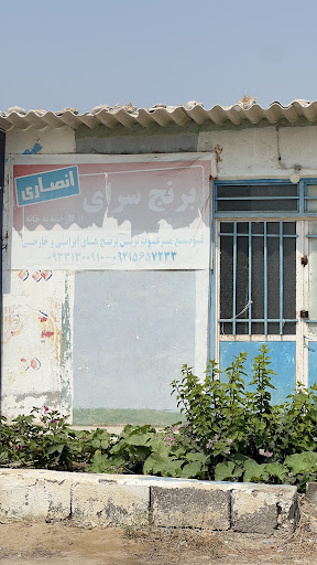 برنج سرای انصاری