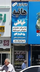 آموزشگاه خیاطی هانیه