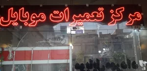 موبایل مهرداد