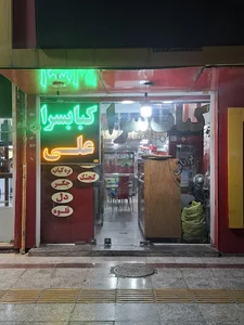 کبابی علی