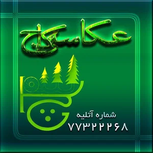 آتلیه عکاسی سه کاج