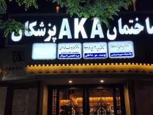مطب دکتر محمدیوسف قدوسی متخصص قلب و عروق 2