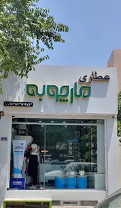 عطاری مارچوبه