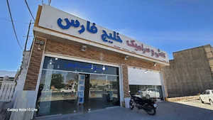 کاشی و سرامیک خلیج فارس