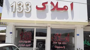 املاک 133