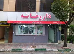 داروخانه دکتر اخوان سلامت 2