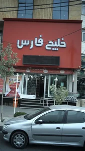 فروشگاه زنجیره‌ای خلیج فارس 2