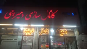کانال سازی دمیرچی