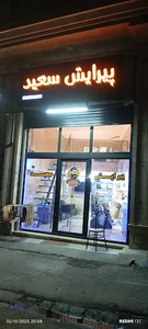پیرایش سعید