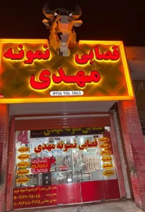 قصابی نمونه مهدی 2