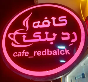 کافه رد بلک 2