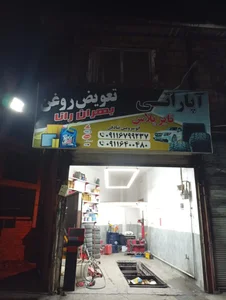 آپاراتی و تعویض روغن شبانه روزی بهران رانا 2