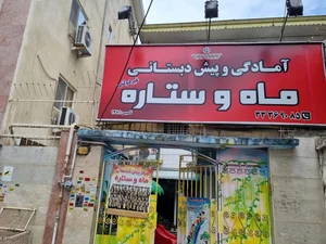 آمادگی و پیش دبستانی ماه و ستاره 3