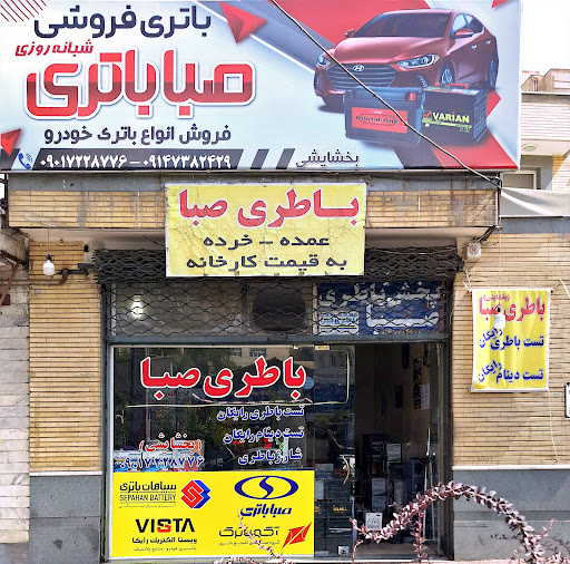 نمایندگی باتری صبا