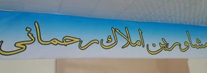 مشاور املاک رحمانی 2