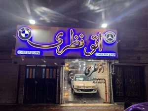 اتو گالری نظری 2