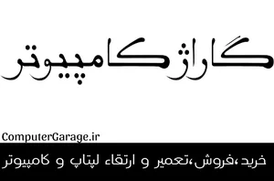 Computer Garage | گاراژ کامپیوتر