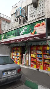 فروشگاه کوثری