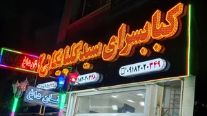 کباب سرای سید گلپایگانی شعبه دو 2
