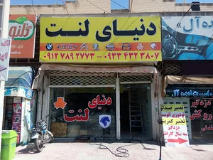 دنیای لنت