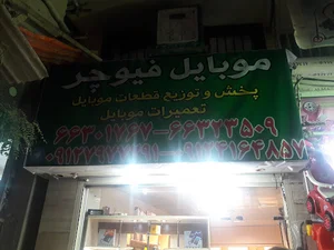 فروشگاه قطعات و لوازم جانبی موبایل فیوچر